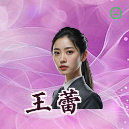 王蕾