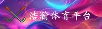 浩瀚体育官网(HHTY.COM)入口