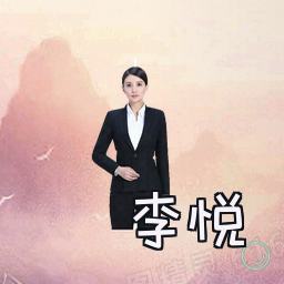 李悦